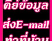 งานพิเศษ Parttime งานคีย์ข้อมูล ไม่จำกัดวุฒิ งานทำที่บ้าน จ่ายรายวัน