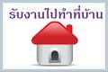 งาน Part Time ทำที่บ้าน สำหรับคนมีเวลาว่าง แค่วันละ 2-3 ชั่วโมง รายได้ดี