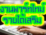 งาน part time รายได้เสริมช่วงเย็น ทำผ่านเน็ตที่บ้าน รายได้ดี