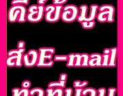 รายได้พิเศษ งานคีย์ข้อมูล เสาร์-อาทิตย์ ทำงานที่บ้าน จ่ายเงินรายอาทิตย์