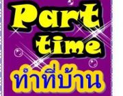 งาน Part timeนักศึกษาและบุคคลธรรมดา งานคีย์ข้อมูล หารายได้ดีดี