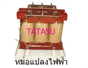 หม้อแปลงไฟฟ้า   TATASU CO Ltd.  ธ.แสงทอง  เครื่องอาร์คสปอต เครื่องชุบโลหะ