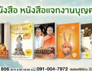 รักใคร ให้หนังสือ หนังสือแจกงานบุญต่าง ๆ ลดสูงสุด 88% ส่งฟรี ส่งด่วน ราคาเริ่มต้