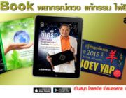 รวม Ebook พยากรณ์ดวง แก้กรรม ไพ่ยิปซี คู่แท้ ลดสูงสุด 36%