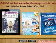 รวม Emagazine เล่มใหม่ ครบเครื่องเรื่องลงทุน การเงิน อาหาร ลดสูงสุด 46%