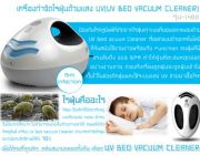 เครื่องกำจัดไรฝุ่นด้วยแสง UV UV BED VACUUM CLEANER