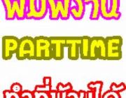 งาน part time กลางคืน หารายได้พิเศษ งานทางเน็ต