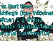 &gt;&gt;&gt;&gt;รับสมัครนักเรียน นักศึกษา Part time ใช้เวลาเพียง 1-2 ชม. &gt;&gt;&gt;&gt;ก็สามารถหารายได