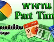 หางาน งานหาเงิน เงินหาง่าย งานคีย์ข้อมูล กรอกข้อมูลลงคอม