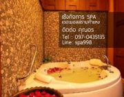 ขายกิจการสปา SPA เซ้งร้านนวด ติดต่อ 0970435135 คุณอร