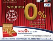 UOB ดีเดย์ 28-29 มี.ค. ผ่อนทอง 0%3ด. ผ่อนเพชร 0%10ด. ห้างเพชรทองออโรร่า