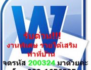 งานทําที่บ้านผ่านเน็ต เสาร์-อาทิตย์ รับคนคีย์ข้อมูล จำนวนมาก งานพิมพ์