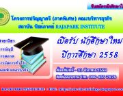 รับสมัครนักศึกษาเข้าศึกษาต่อระดับ ปริญญาตรี และ ปริญญาโท