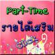 ด่วน งาน Part Time หลังเลิกงาน หยุดเสาร์ -อาทิตย์ พิมพ์งานคีย์ข้อมูล ส่งทางอีเมล์ เชิญที่นี่