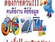 หางาน พิเศษ Part Time คีย์ข้อมูลส่งเมล์ กระจายสื่อทาง Internet สามารถทำที่บ้านได้