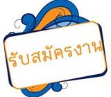 งาน Part Time พิมพ์เอกสาร พิมพ์งานออนไลน์ สามารถทำงานอยู่ที่บ้านได้ สนใจดูที่นี่ค่ะ