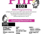 เปิดแล้ว คอสสอนเขียนWeb ด้วยภาษาPHP แบบเจาะลึก