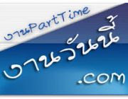 หางาน Part Time รับงานคีย์ข้อมูลตอนเย็น เสาร์อาทิตย์