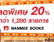 ลดพิเศษ 20% กว่า 1200 รายการกับหนังสือ ของ สนพ. นานมีบุ๊คส์