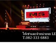 MS Media Thailand บริการเช่าจำหน่ายจอ LED และจัดงานอีเว็นท์