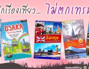 หนังสือท่องเที่ยว แนะนำท่องเที่ยวต่างประเทศ ราคาพิเศษ