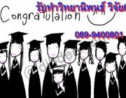 รับทำวิจัยในชั้นเรียน  สารนิพนธ์ วิทยานิพนธ์ ดุษฎีนิพนธ์ บทความทางวิชาการ