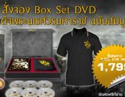 สั่งจอง Box Set DVD ตำนานสมเด็จพระนเรศวรมหาราช ฉบับสมบูรณ์