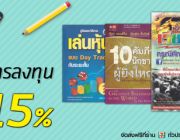 หนังสือการเงินและการลงทุน ลดสูงสุด 15% ที่ Booksmile.co.th