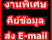 หางาน งาน part time หลังเลิกงาน พิมพ์งานคีย์ข้อมูล ส่งทางอีเมล์ ที่นี่ค่ะ