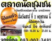 ตลาดนัดชุมชนเปิดให้จองแผงขายอาหารทุกชนิดโปรโมชั่นขายฟรี