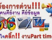 ต้องการหางาน part time เสาร์-อาทิตย์ รายได้ดี รับด่วน  สามารถทำงานอยู่บ้