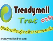 รายได้เสริมกับTrendymallonline แค่คลิกวันละ 1-2 ชม.เท่านั้น