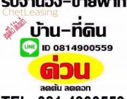 รับจำนอง-ขายฝากโฉนดที่ดิน บ้าน ทาวน์เฮ้าส์ คอนโด ทั่วไทย 081-4900559 รับเงินสดภายใน1วัน