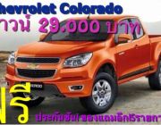 chevrolet colorado ดาวน์ 29000