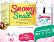 Snowy Snail สวยเร็ว ขาวไว ใสนาน