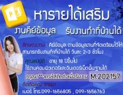 งาน PARTTIME สำหรับนักเรียนนักศึกษา คีย์ข้อมูลผ่านเน็ต ทำที่บ้านได้