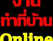 ต้องการรับคนทำงานคีย์ข้อมูล ด่วน รายได้ดี สามารถรับงานกลับไปทำที่บ้านได้งานทำที