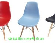 เก้าอี้โมเดิร์น เปลือกพลาสติค ขาไม้ผสมเหล็ก เฟอร์นิเจอร์ เก๋ๆ CD-219
