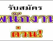 รับสมัครพนักงานด่วน  ไม่จำกัดวุฒิ ไม่ต้องมีประสบการณ์