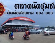 ตลาดนัดชุมชน ตลาสดเปิดทุกวันมีโดมหลังคาขนาดใหญ่ป้องกันฝนได้ดีสนใจติดต่อ