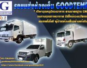 Goodtemp co.ltd กู๊ดเท็มพ์ผู้ผลิต รถตู้เย็น อุณหภูมิ -30 องศา รถขนส่ง กระบะ สี่