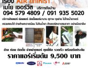 รับล้างแอร์ ย่านหนองแขม ล้างแอร์บ้าน ราคาถูก 094 579 4809  โปรโมชั่น HOT!!!