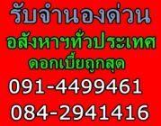 รับ จำนอง บ้าน ที่ดิน โรงแรม ทั่วประเทศ โคราช เชียงใหม่-ประจวบฯ-ภูเก็ต ดอกเบี้ย