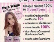 เผย 5 ผลลัพธ์หลังกินPure White Collagen by FonnFonnเพียวไวท์ คอลลาเจน