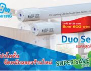 CM Lighting LED T8 Super Save Series 18 Watt แพคคู่