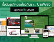 UzaWeb รับออกแบบเว็บไซต์ พัฒนาเว็บไซต์