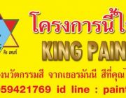 รับผลิตและจำหน่ายสี KING PAINT สำหรับผู้รับเหมา