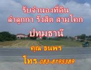 ต้องการจำนองที่ดินลำลูกกา รังสิต สามโคก ปทุมธานี ต้องการใช้เงินด่วน