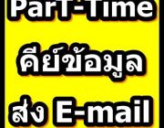 รับด่วน  งาน Part Time คีย์ข้อมูล จ่ายเงินรายอาทิตย์ ภายในปี 2558