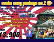 โอซาก้า EASY PACKAGE NO.2 3 วัน 2 คืน ตั๋วเครื่งบิน+โรงแรม 2คืน+รถรับส่งสนามบิ